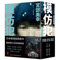 模仿犯（上下卷套書）