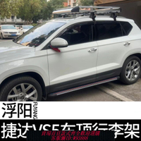 車頂架 捷達vs5/vs7專用車頂行李架雙層車頂框無損安裝車頂架行李框