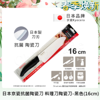 KYOCERA 日本京瓷抗菌多功能精密陶瓷刀(16cm)-黑色