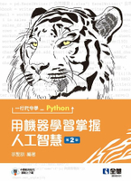 一行指令學Python：用機器學習掌握人工智慧(第二版)2/e 2/e 徐聖訓 2023 全華