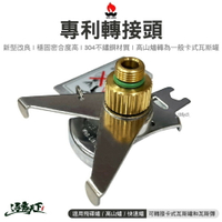 文樑 專利轉接頭 ST-2001-2 金屬卡式轉接器 高山瓦斯頭轉接卡式瓦斯 轉接器 露營 逐露天下
