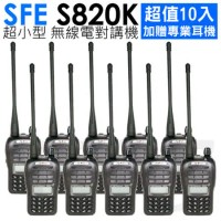 順風耳 SFE S820K 無線電對講機(10支組 含專業耳機)