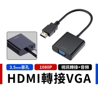 HDMI TO VGA 轉接線 帶音頻 3.5mm VGA轉換線 轉接器 轉換器 轉換線 HDMI轉VGA
