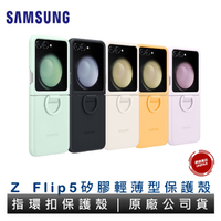 Samsung 三星 Galaxy Z Flip5 矽膠薄型保護殼 指環扣保護殼 原廠公司貨