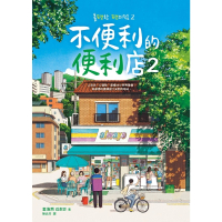 【MyBook】不便利的便利店2(電子書)