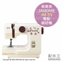 日本代購 空運 JANOME 車樂美 JM-59 小型 電動 裁縫機 縫紉機 8種花樣 腳踏開關 入門款 初學者