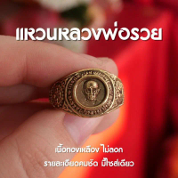 แหวนหลวงพ่อsวย ปาสาทิโก ทองเหลือง ไซส์63 (BC3)