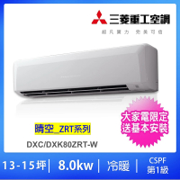 【★MITSUBISHI 三菱重工】14-16坪一對一變頻冷暖分離式冷氣(DXC80ZRT-W/DXK80ZRT-W)