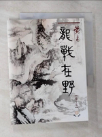 【書寶二手書T2／武俠小說_CJK】龍戰在野（十七）盛唐三部曲之第二部曲_黃易