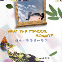 【有聲書】媽咪，颱風是什麼？What Is a Typhoon, Mommy? (中英雙語故事)