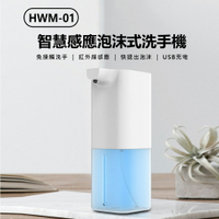 HWM-01 智慧感應泡沫式洗手機 紅外線感應 USB充電 350ml 附洗手液泡騰片