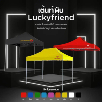 เต็นท์ตลาดนัด LUCKYFRIEND โครง T1S ผ้าใบ E5 700D | ขนาด 2x2 / 2x3 3x3 ม. เต็นท์พับใช้งานง่าย มีทุกสี