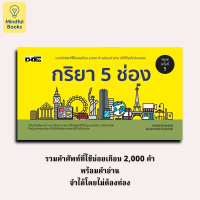 Mindful Books หนังสือ กิริยา 5 ช่อง