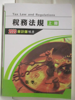 【書寶二手書T3／進修考試_CIU】稅務法規_上冊_2020會計師用書