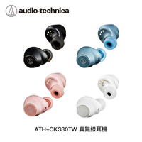 【94號鋪】鐵三角 ATH-CKS30TW 真無線耳機【4色】