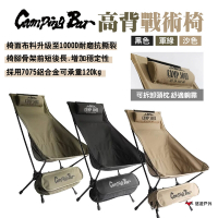 CampingBar 高背戰術椅 黑色/軍綠/沙色 折合椅 便攜椅 露營 悠遊戶外