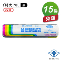 台塑 實心 清潔袋 垃圾袋 (特大) (黑色) (70L) (80*90cm) (15捲) 免運費