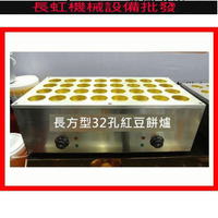 長方型電熱32孔紅豆餅機 車輪餅機