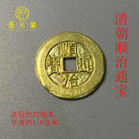 清代初古錢幣順治通寶純銅仿古開運黃亮翻砂工藝做工精美值得收藏