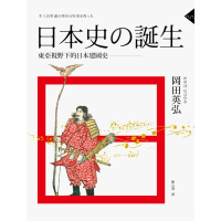 【MyBook】日本史的誕生：東亞視野下的日本建國史(電子書)
