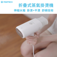 【Moztech】萬魔折疊式蒸氣掛燙機│蒸氣熨斗│快速除皺