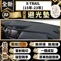 【一朵花汽車百貨】X-TRAIL 15年-23年 日產 3D一體成形避光墊 避光墊 汽車避光墊 防塵 防曬