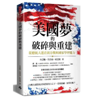美國夢的破碎與重建：從總統大選看新冷戰與國家學習能力[88折] TAAZE讀冊生活