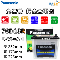 【Panasonic 國際牌】70D23R 免保養鈣合金汽車電瓶(LUXGEN 5、Korando MK2)