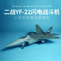 拼裝模型 飛機模型 戰機玩具 航空模型 軍事模型 小號手拼裝軍事飛機模型 01331仿真1/144二戰YF-22猛禽戰斗機 航模 送人禮物 全館免運