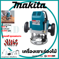 เร้าเตอร์ MAKITA รุ่น 3612BR เครื่องเซาะร่องไม้ พร้อมชุดดอก รุ่น 3612BR (AAA) ตรงปกแน่นอน