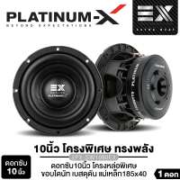 ซับวูฟเฟอร์ Platinum-X, ขนาด 10 นิ้ว, 12 นิ้ว, ซับวูฟเฟอร์, เบส, โครงเหล็กหล่อ, ชุบโครเมียม, คอยล์เส