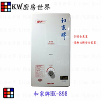 高雄 和家牌 HK-898 屋外型10公升熱水器 HK898 【KW廚房世界】