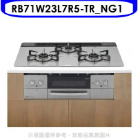 林內【RB71W23L7R5-TR_NG1】嵌入三口防漏烤箱瓦斯爐(全省安裝)(7-11 4800元)
