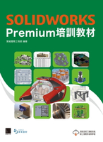 【電子書】SOLIDWORKS Premium培訓教材