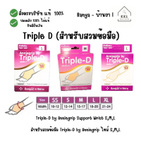สำหรับสวมข้อมือ Triple-D by Anniegrip ไซส์ S,M,L Triple-D by Anniegrip Support Wrist S,M,L