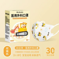 初醫生3D立體兒童口罩 獨立包裝 學生專用 醫療級外科口罩- 【0-3歲】挖掘機 3D醫用外科【30隻獨立裝】 均碼