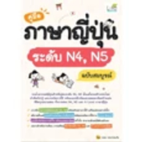 หนังสือ คู่มือภาษาญี่ปุ่นระดับ N4,N5 ฉบับสมบูรณ์