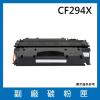 HP CF294X 副廠碳粉匣(適用機型HP LaserJet Pro M148dw / M148fdw)