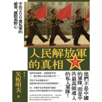 【momoBOOK】人民解放軍的真相：中共200萬私軍的威脅、腐敗與野心(電子書)