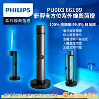 飛利浦 Philips PU003 66199 軒羿全方位紫外線殺菌燈 語音提示 人體感應 定時 消毒燈 除蟎 大空間用