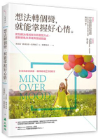 想法轉個彎，就能掌握好心情：認知療法權威教你用書寫方式，擺脫擾亂的思緒與情緒問題