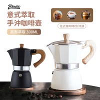 Bincoo 意式高壓萃取手沖咖啡壺 摩卡咖啡壺 家用小型沖煮咖啡機 300ml