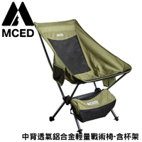 【MCED 中背透氣鋁合金輕量戰術椅-含杯架《軍綠》】3J7016/月亮椅/露營折疊椅/導演椅