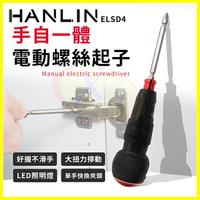 HANLIN ELSD4 大扭力電動螺絲起子 USB充電十字起子 手電筒照明電動起子 磁吸六角起子頭 鎖螺絲 維修工具
