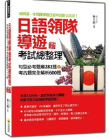 日語領隊導遊考試總整理：句型必考題庫282題＋考古題完全解析600題 新版 2/e 林士鈞著 2024 瑞蘭國際有限公司