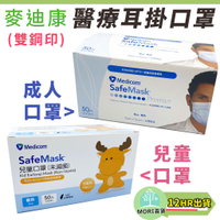 【MORI百貨】現貨 台灣製 Medicom 成人/兒童 麥迪康口罩 醫用 醫療 口罩 50入 醫療口罩