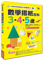 數學摺紙百科3·4·5歲：用形狀玩摺紙遊戲，培育數學力！