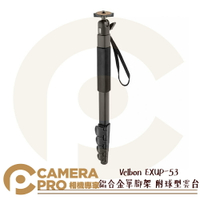 ◎相機專家◎ 免運 Velbon EXUP-53 鋁合金單腳架 附球型雲台 單眼可用 EXUP53 公司貨【CUBE卡最高10%回饋】