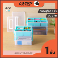 LUCKY HOME กล่องจัดเก็บแบ่งช่องอเนกประสงค์มีหูหิ้วและถาดแบ่งช่อง 3 ชั้น CC-0731 ขนาด: กว้าง 15.5 x ย