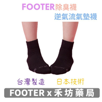 [新竹禾坊藥局] FOOTER 除臭襪 素面運動逆氣流氣墊襪 女襪 T91M 襪子